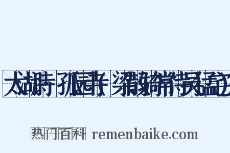 太湖诗·孤园寺(梁散骑常侍吴猛宅)是什么意思的图片
